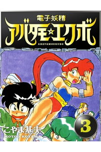 楽天kobo電子書籍ストア 電子妖精アバタモエクボ 3巻 こやま基夫 楽天kobo電子書籍ストア 電子妖精アバタモエクボ 3巻 こやま基夫